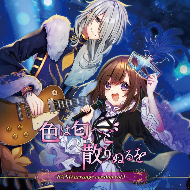 色は匂へど 散りぬるを (BAND arrange version vol.1)/幽閉サテライト