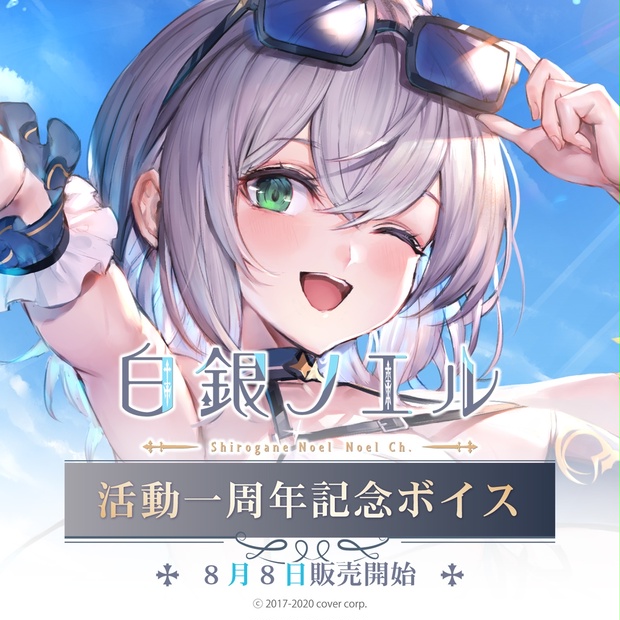 白銀ノエル 活動一周年記念ボイス - ホロライブプロダクション BOOTH