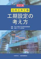 建設物価BookStore / 改訂版 公共土木工事 工期設定の考え方