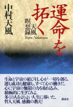 真人生の創造 | 中村天風財団（天風会）書籍・CDサイト