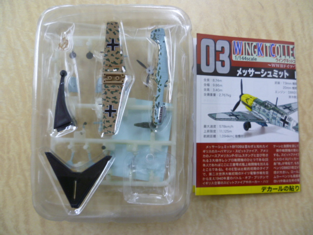 エフトイズ 1/144戦闘機 ウイングキットコレクション Vol.7 メッサー