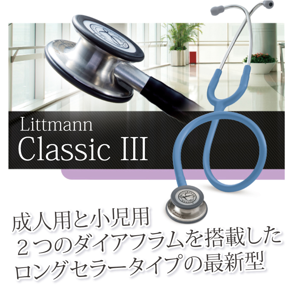 Littmann Classic III リットマン聴診器 ソルベンタム 聴診器 5622