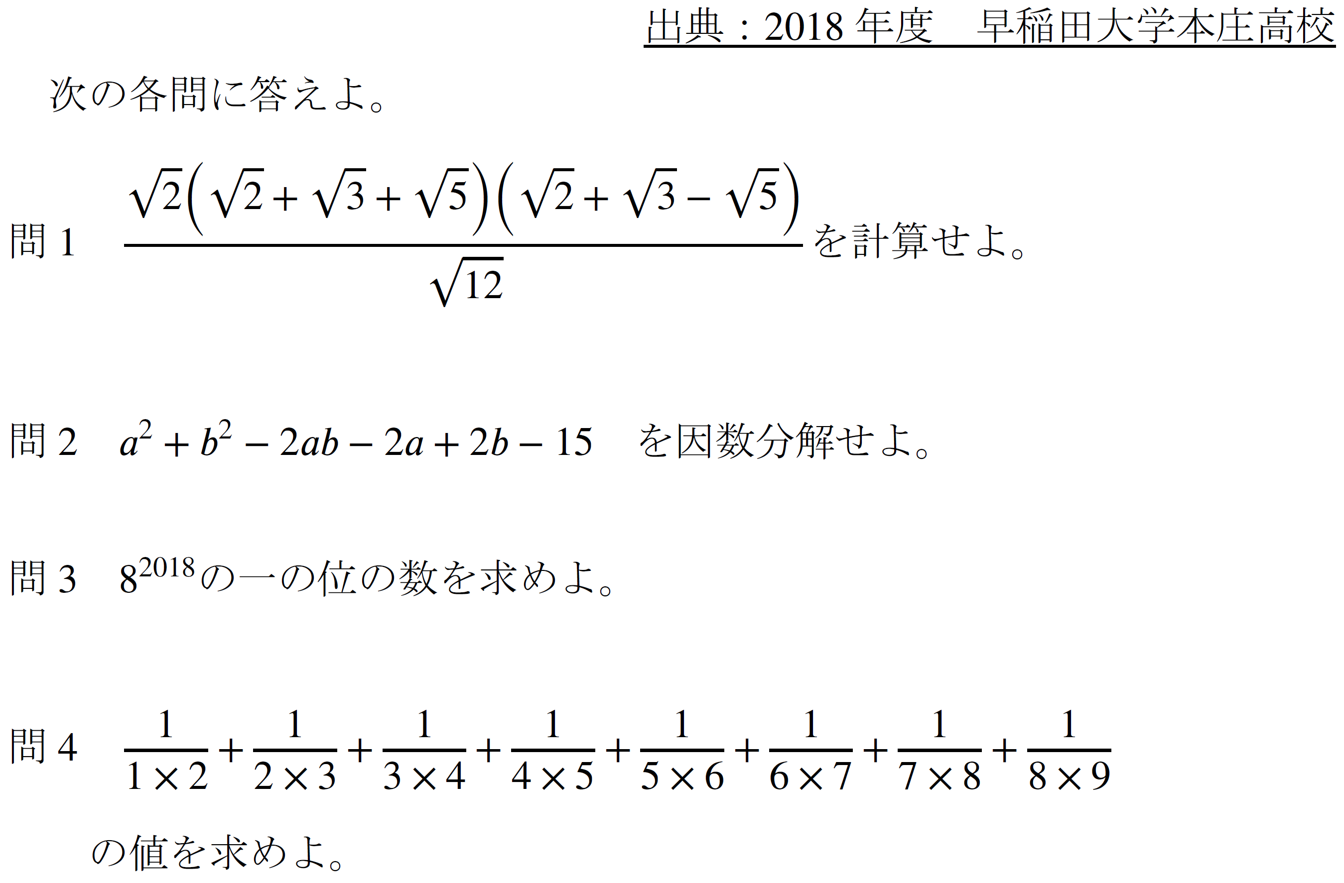 キセル算（部分分数分解）(2018年度早稲田大学本庄高校) - 高校入試
