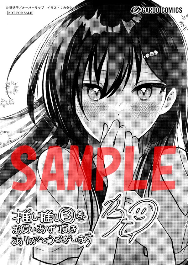 オーバーラップ広報室 【特典情報】11/25発売「ネットの『推し』と