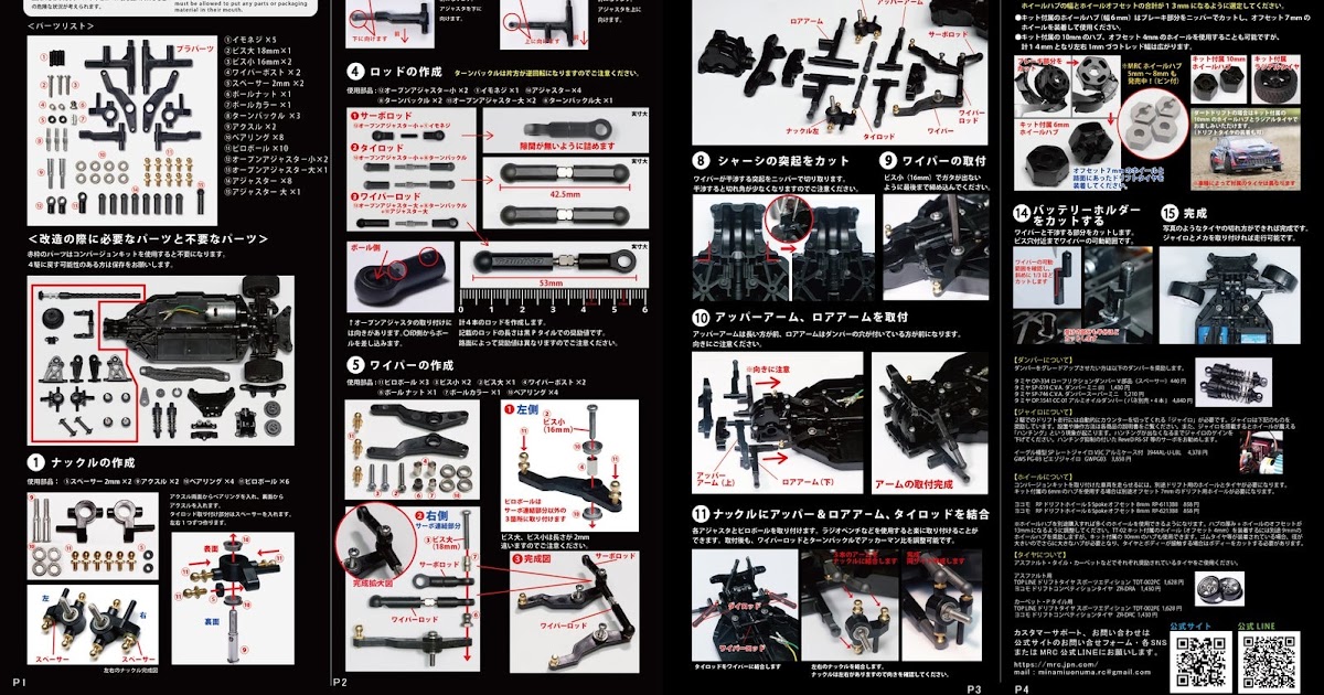 MRC「TT-02 2駆ドリ コンバージョンキット」説明書公開|ラジコンもん