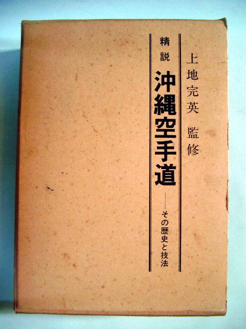 精説 沖縄空手道 その歴史と技法 上地完英: 隠されていた空手