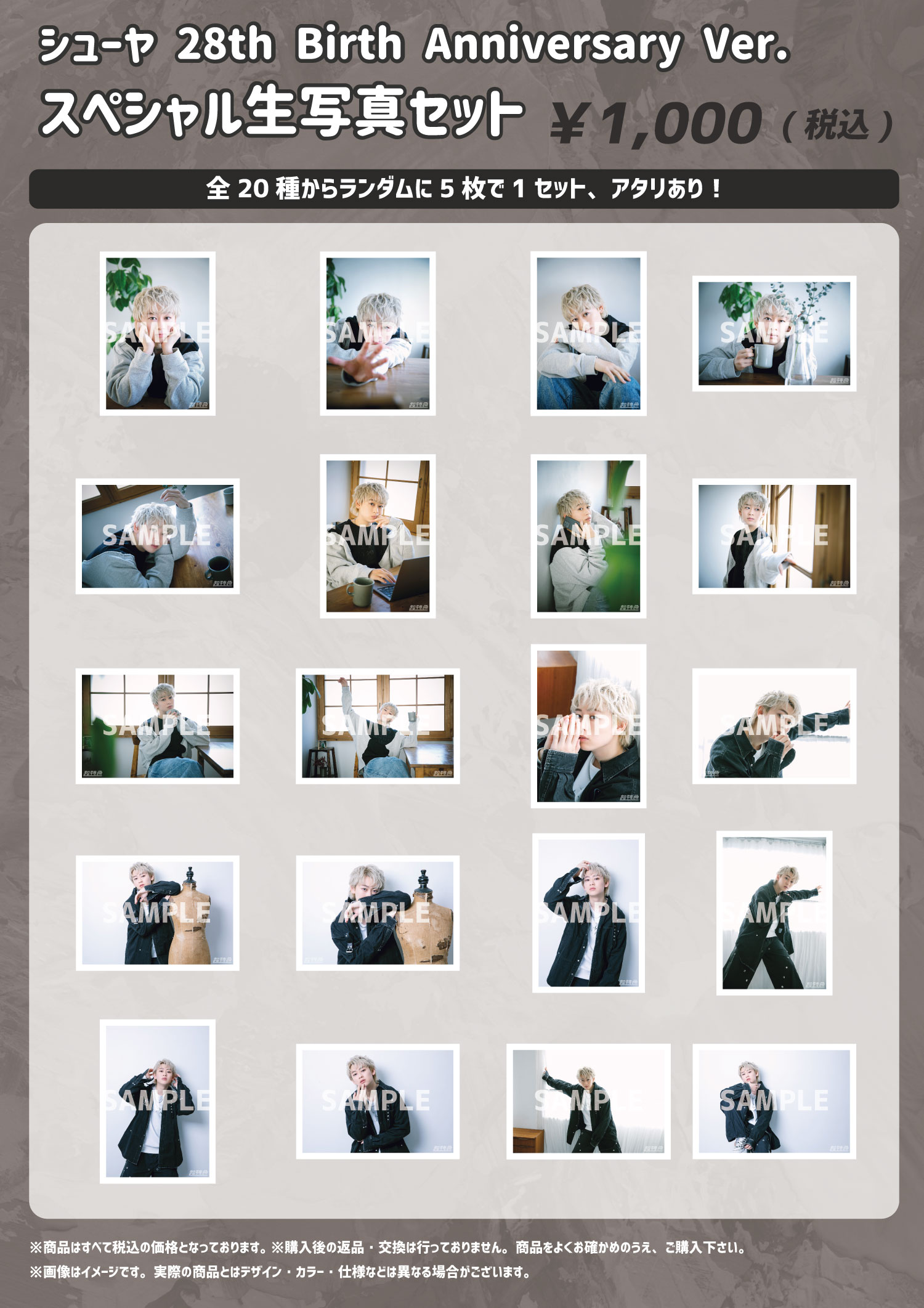 FC会員限定】シューヤ生誕記念 スペシャル生写真セット スタダ便販売の