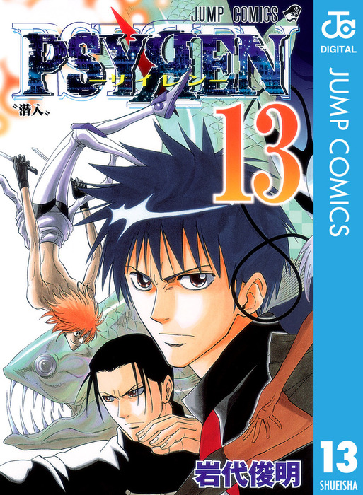 PSYREN―サイレン― 13 - マンガ（漫画） 岩代俊明（ジャンプコミックス