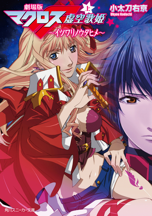 劇場版マクロスF（上） イツワリノウタヒメ - ライトノベル（ラノベ
