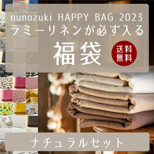 生地 福袋 2023 HAPPYBAG【年内発送分販売開始!】ラミーリネンが必ず