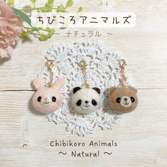 ♡ちびころアニマルズ 〜ナチュラル〜 ♡ お顔が選べる うさぎ パンダ