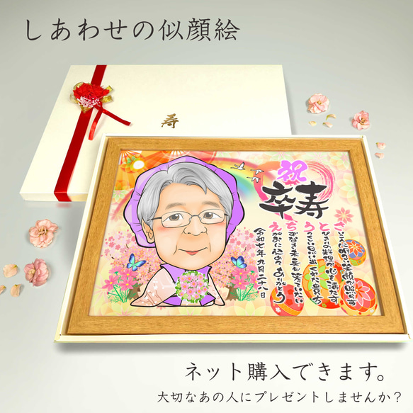 似顔絵 長寿・古希祝い／喜寿祝い／卒寿祝い（紫ちゃんちゃんこ