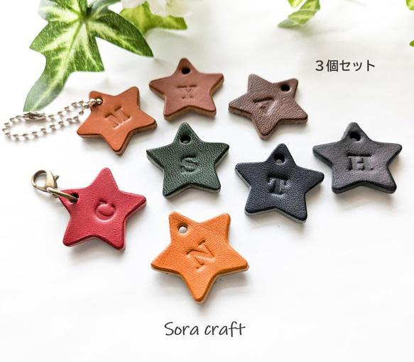 3個セット☆星型の本革イニシャルタグ 栃木レザー チャーム Sora craft