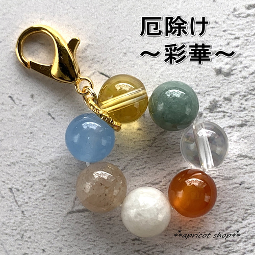 災難除け 七色天然石ストラップ/チャーム 円環～彩華～ バッグチャーム