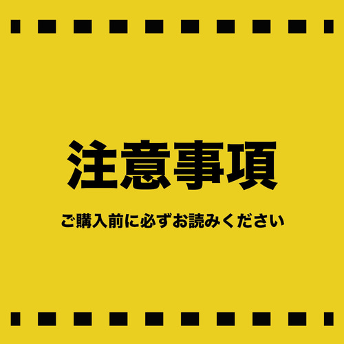 注意事項 ※ご購入前に必ずご確認ください※ その他インテリア雑貨