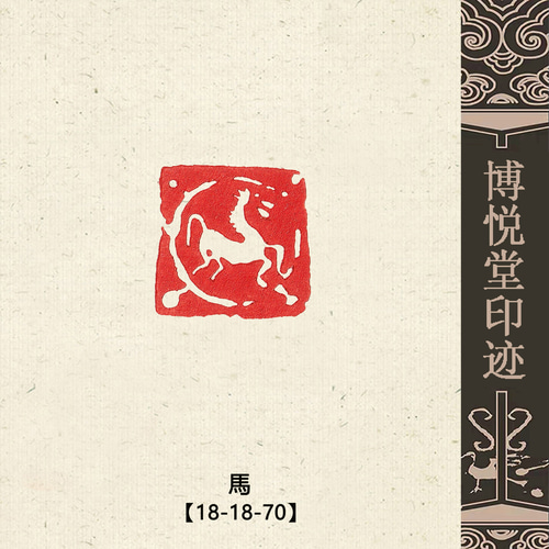 篆刻作品【馬】白文印 遊印 手作り印 博悦堂B131 書道 博悦堂 通販