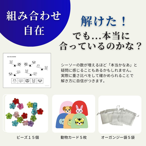 小学校受験 具体物教材 シーソー 重さ比べ 【コキア受験教室監修】知育