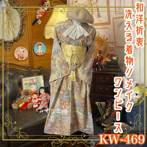 洋折衷 着物 リメイク ワンピース ドレス 洗える 化繊 帯サッシュ