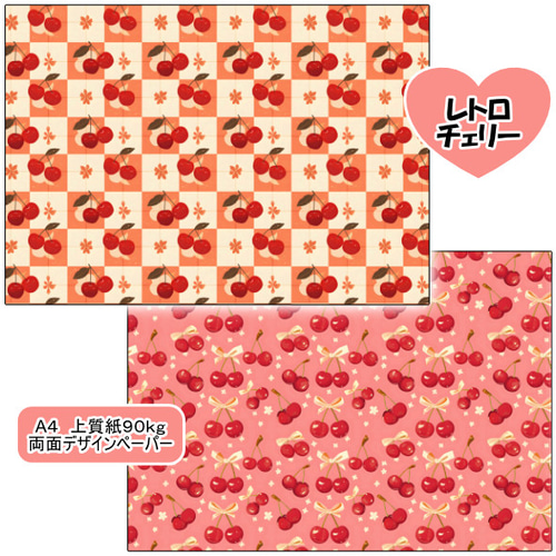 両面デザインペーパー レトロチェリー 25枚セット A4 包装紙