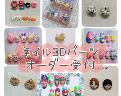 3Dネイルパーツ オーダー受付 ネイルチップ（つけ爪） min nail 通販