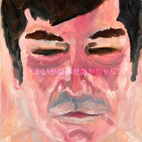 38×46㎝「キス待ちおじさん」F8・油彩・原画 N 絵画 かいがのみせ