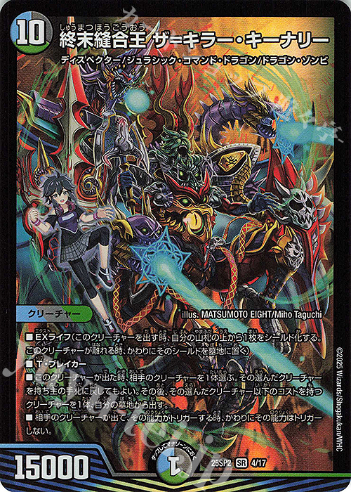 SR 終末縫合王 ザ=キラー・キーナリー 販売 | [DM25-SP2] キャラ