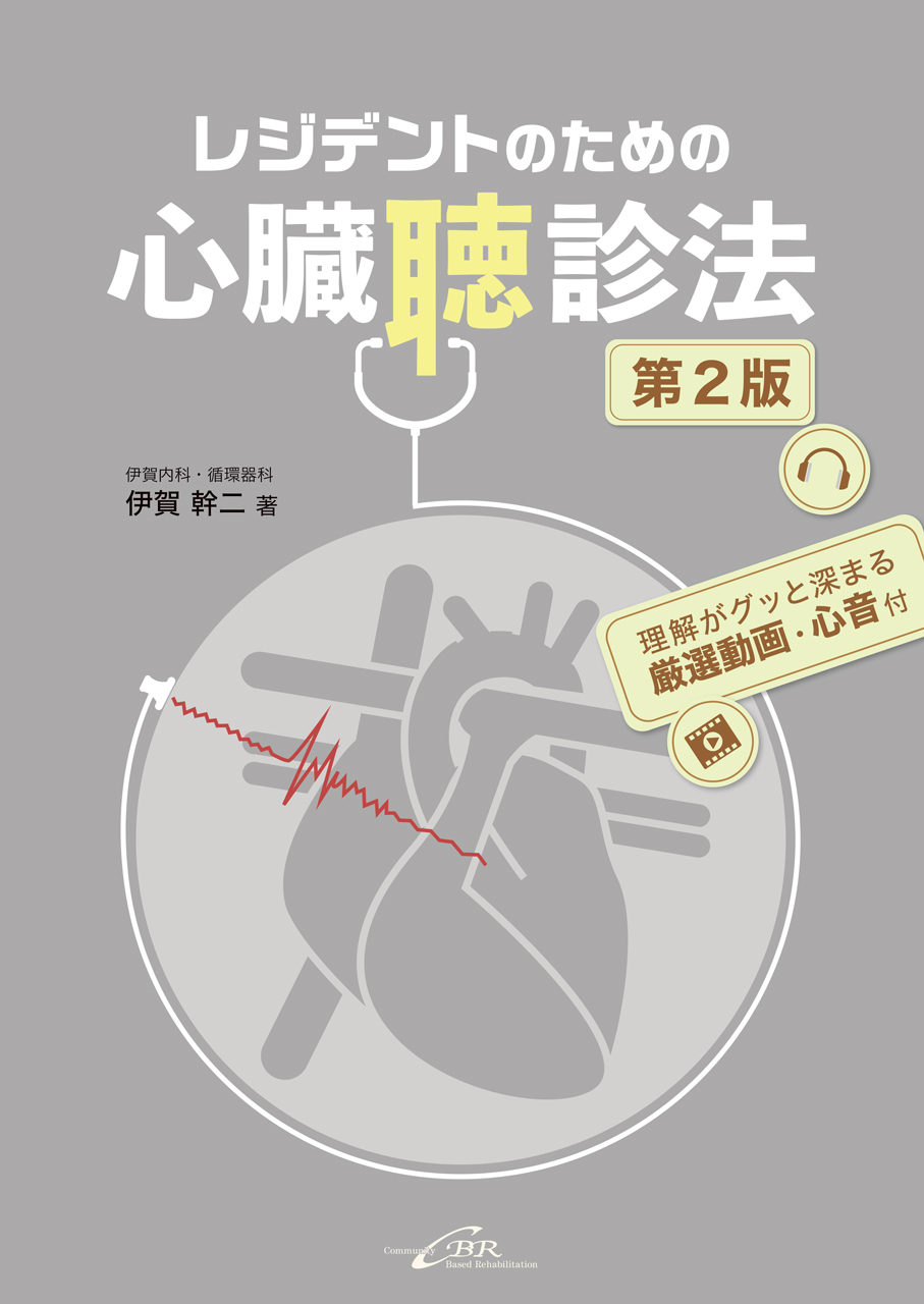 レジデントのための心臓聴診法 第2版｜株式会社シービーアール