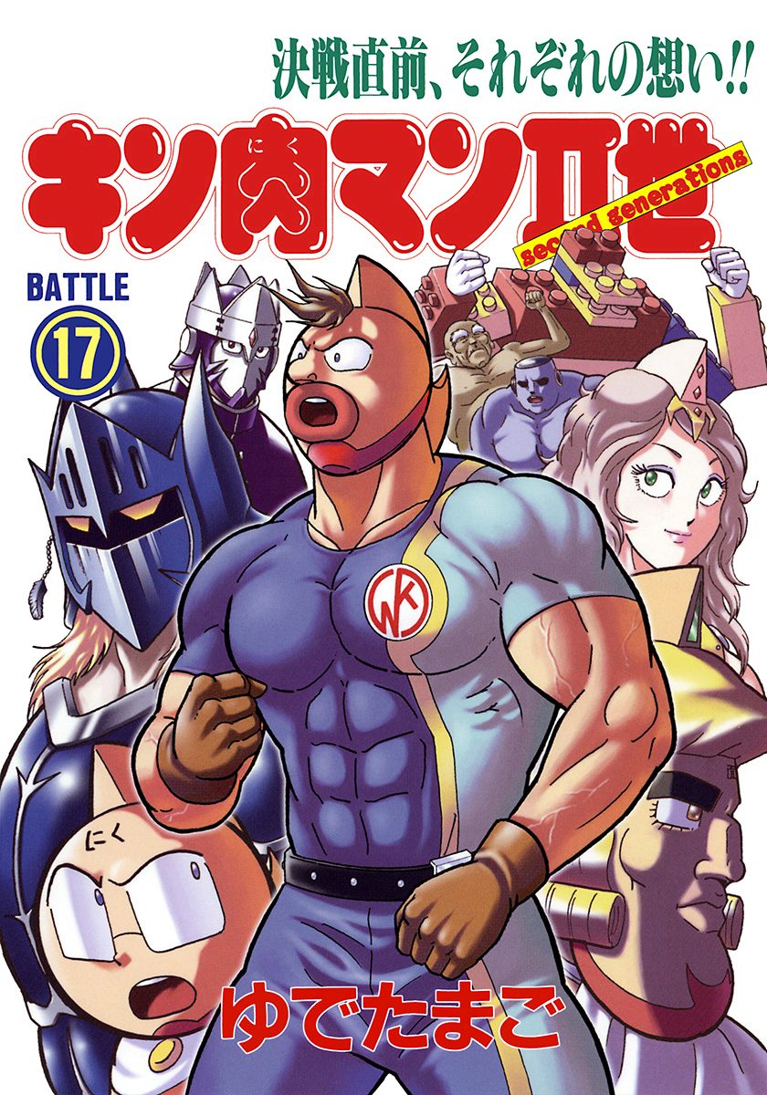 キン肉マンII世 17 - ゆでたまご | 少年ジャンプ＋