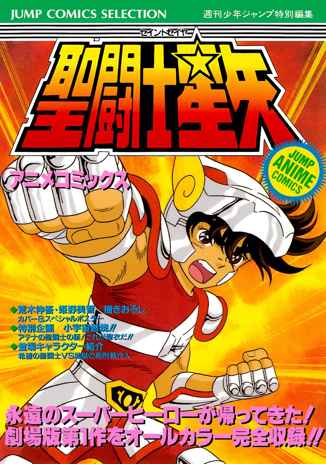 聖闘士星矢 アニメコミックス 1 - 週刊少年ジャンプ編集部 | 少年