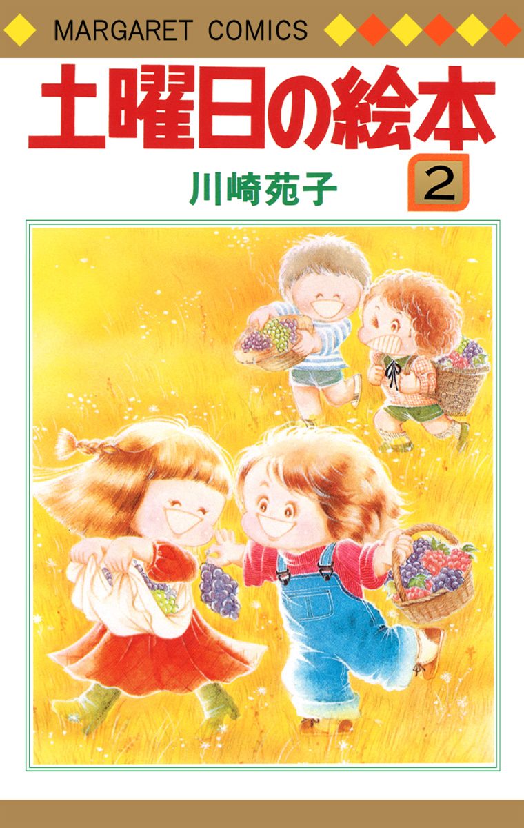 土曜日の絵本 2 - 川崎苑子 | 少年ジャンプ＋