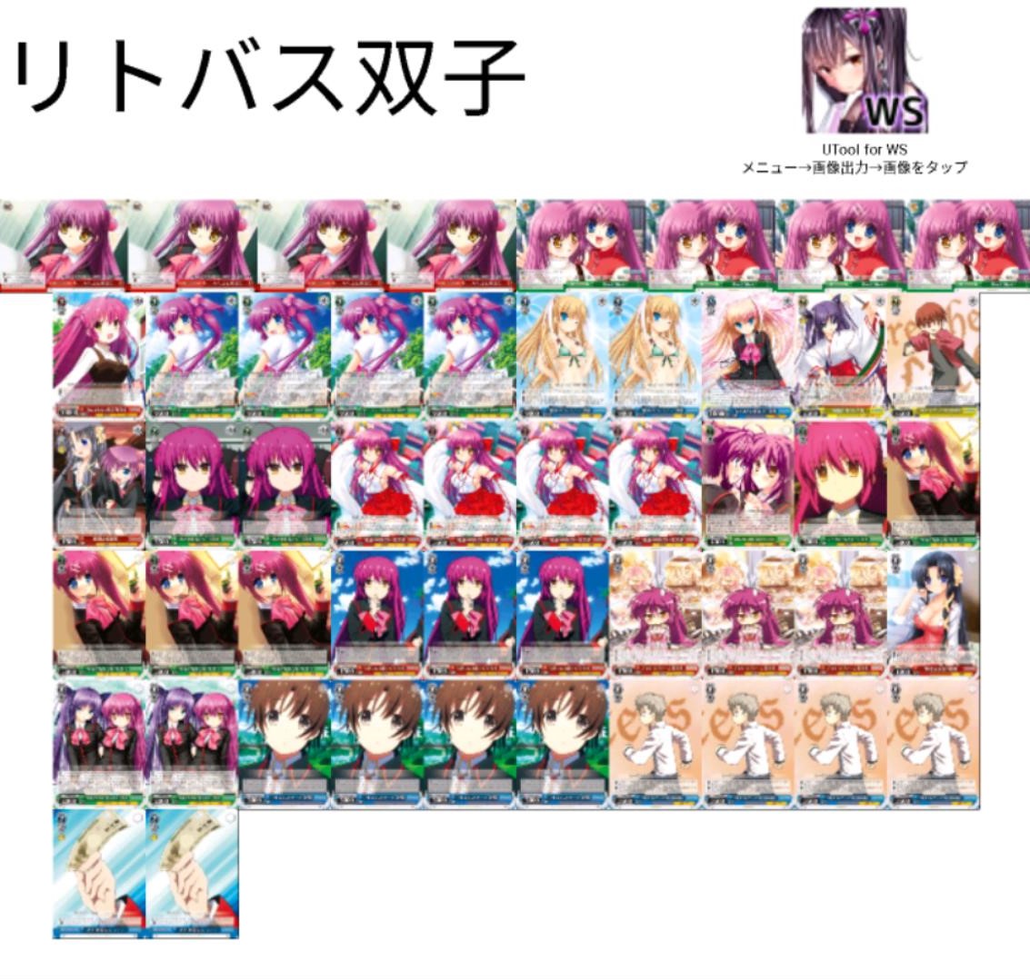 デッキレシピ】リトバス双子 - 紳士的にヴァイスシュヴァルツ！