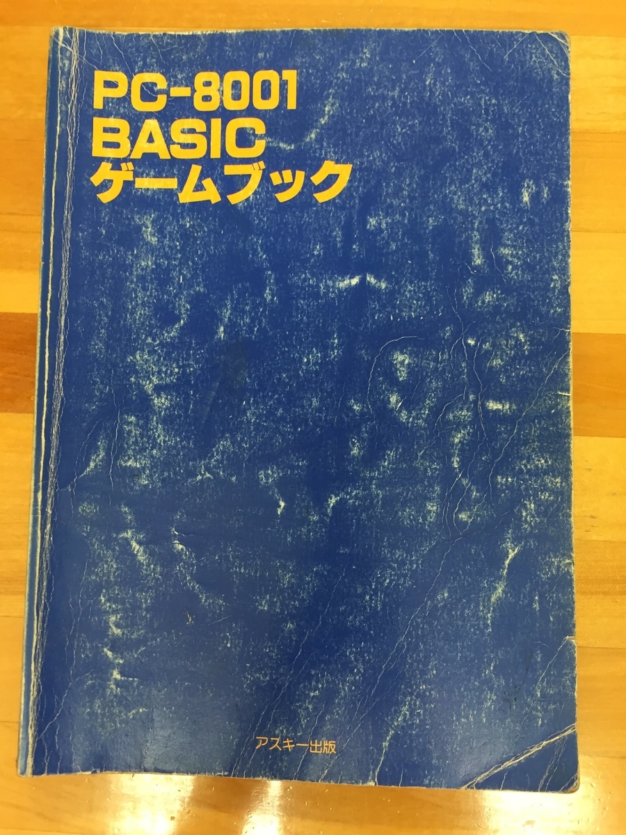PC-8001 BASIC ゲームブック - Mac って何？それって美味しいの？