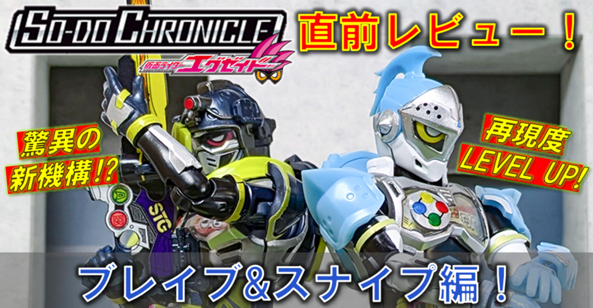 11月25日（月）発売!!】「SO-DO CHRONICLE 仮面ライダーエグゼイド