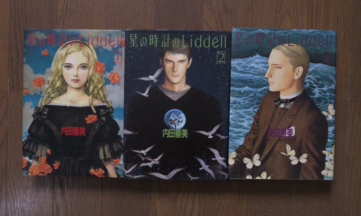 幻の作家・内田善美の『星の時計のLiddell』を読む - 本と植物と日常