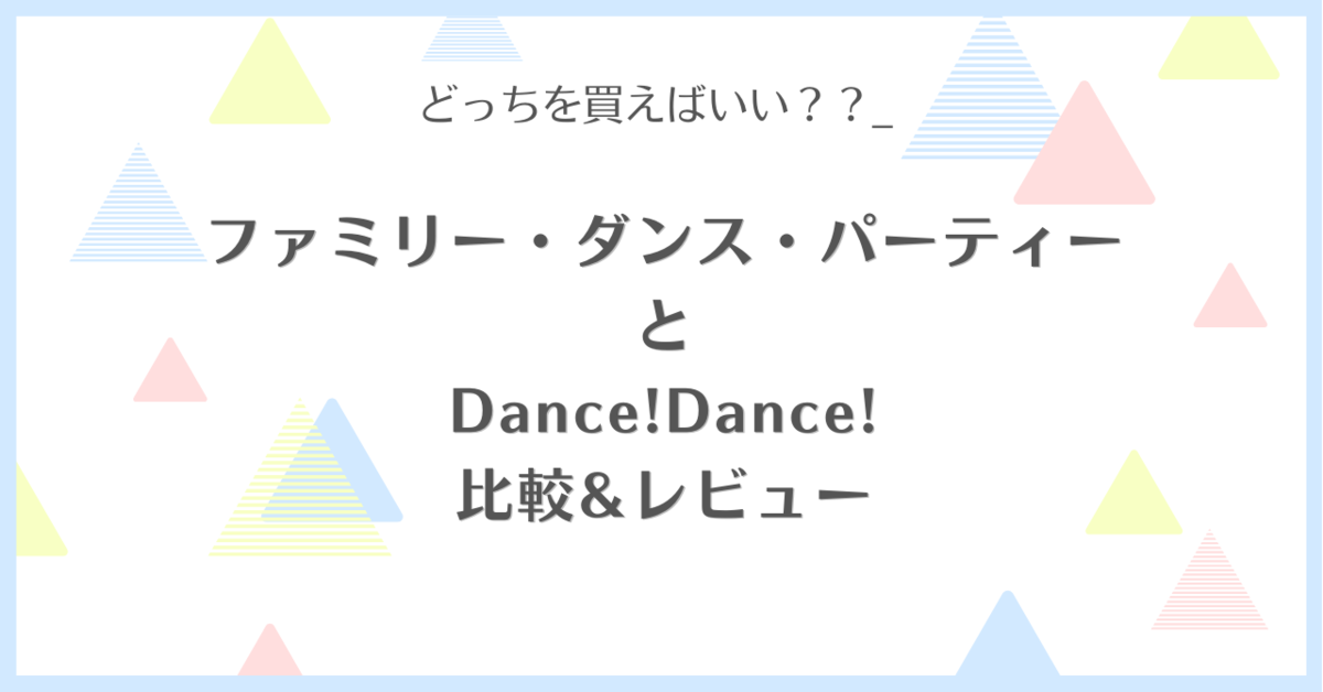 ディズニー・ファミリー・ダンス・パーティーとDisney Dance!Dance
