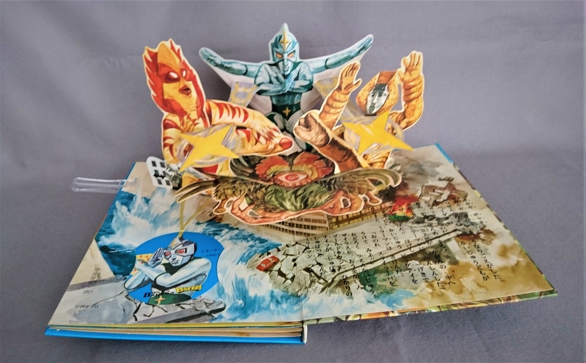 飛び出す絵本「たたかえ ミラーマン」Part.9 - pop-up-booksのブログ