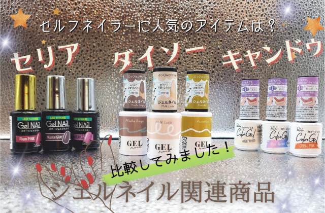 セリア・キャンドゥ・ダイソー100均3社のジェルネイル関連商品を比較