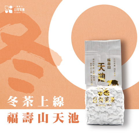 2025冬茶系列】福壽山- 天池茶福壽山日初茶業官方網站Sunrise Tea