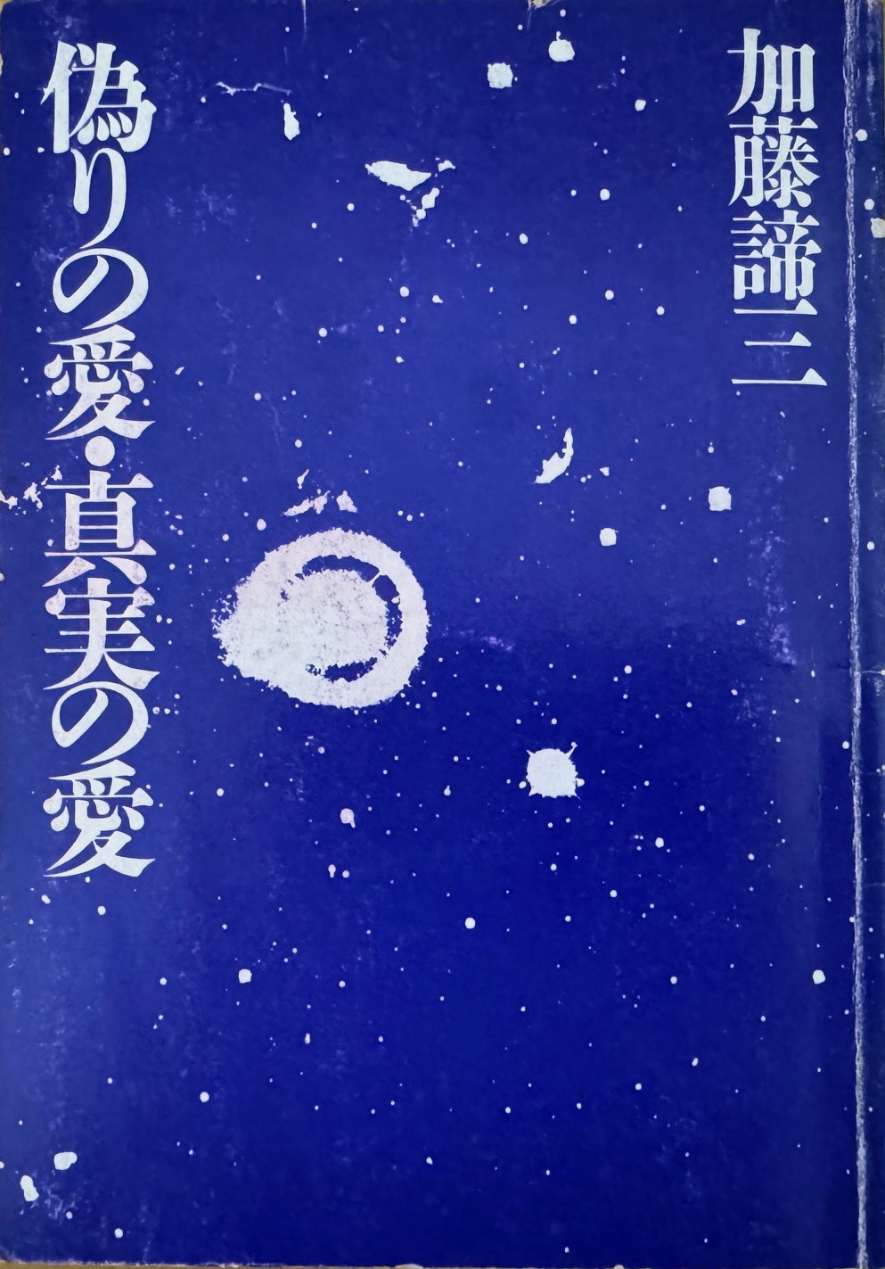 加藤諦三教授の「偽りの愛・真実の愛」について | ショパン