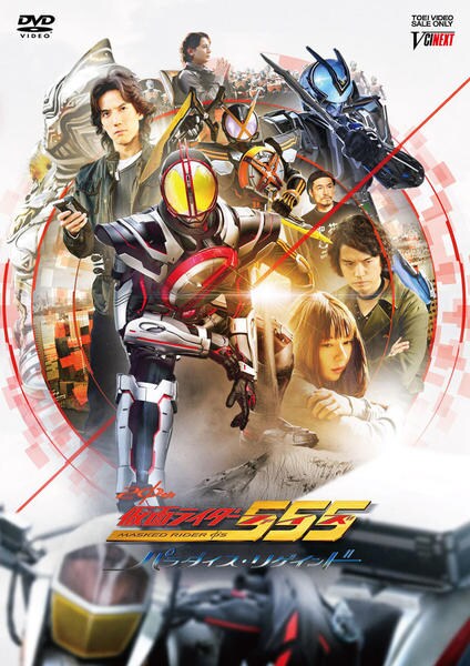 DVD「仮面ライダー555（ファイズ） 20th パラダイス