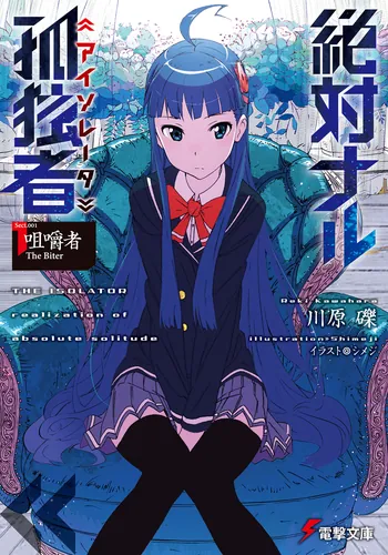 アクセル・ワールド17 ‐星の揺りかご‐ | アクセル・ワールド | 書籍