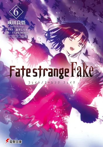 Fate/strange Fake」シリーズ | 書籍情報 | 電撃文庫・電撃の新文芸