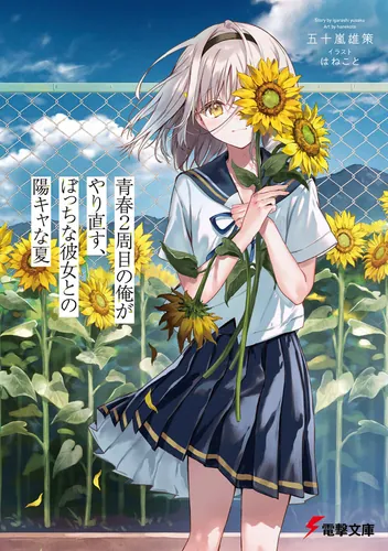 城ヶ崎奈央と電撃文庫作家になるための10のメソッド | 書籍情報