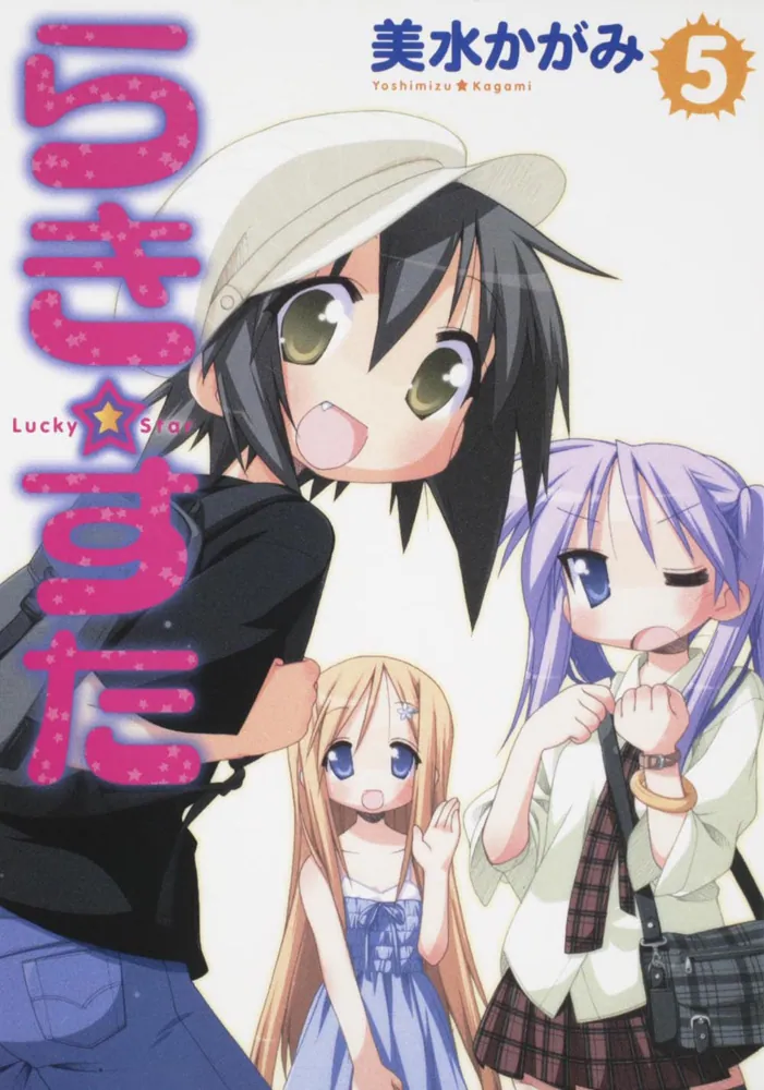 らき ☆ すた （5）」美水かがみ [コミックス] - KADOKAWA