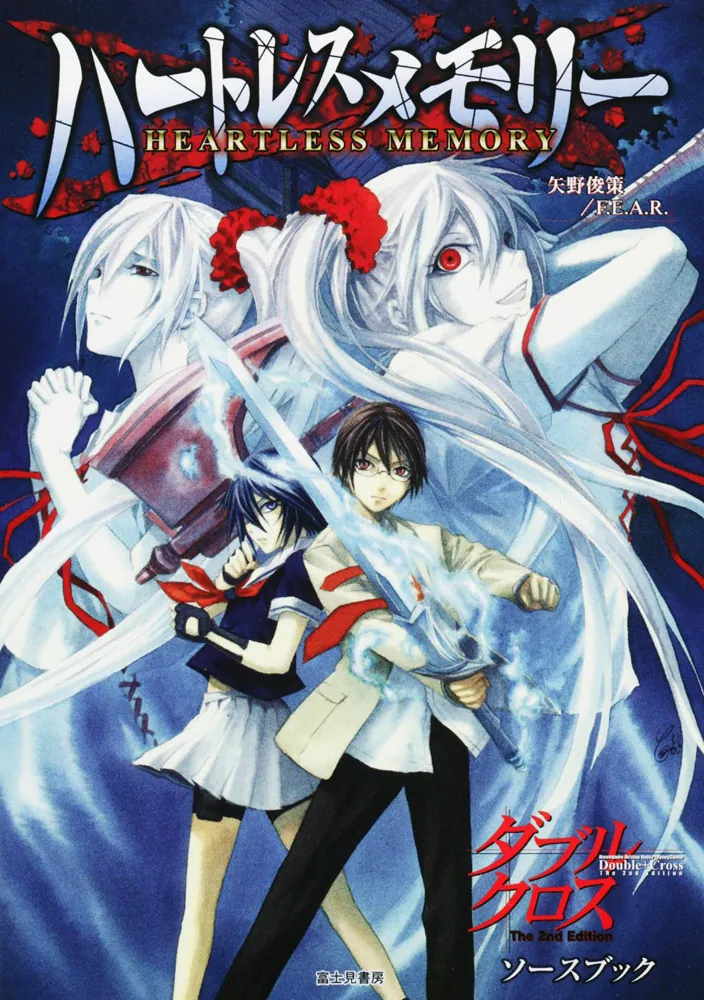 ダブルクロスThe 2nd Edition ソースブック ハートレス