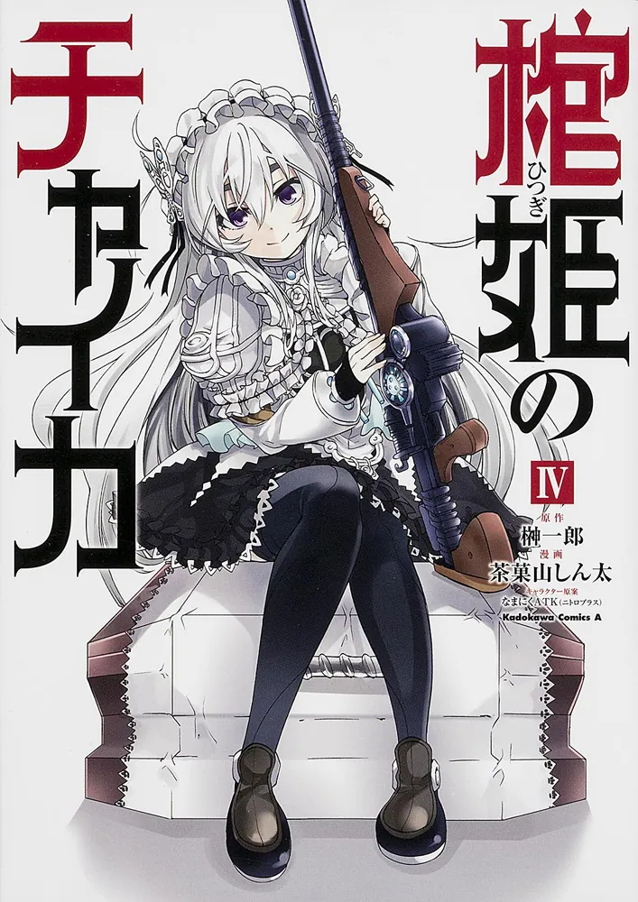 棺姫のチャイカ （4）」茶菓山しん太 [角川コミックス・エース