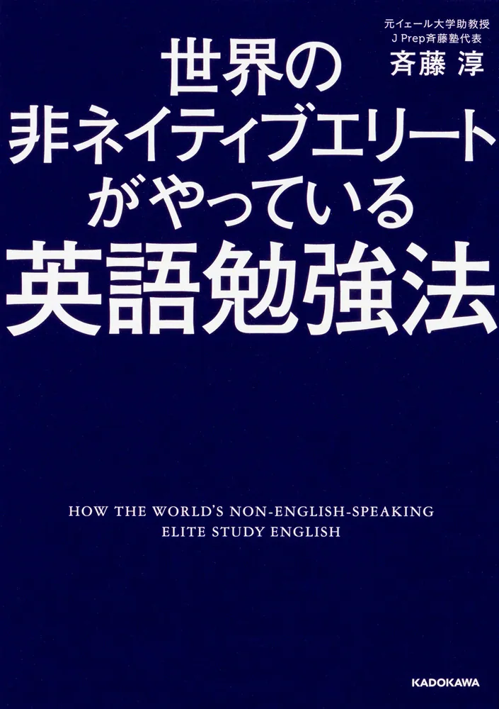 世界の非ネイティブエリートがやっている英語勉強法」斉藤淳 [中経の