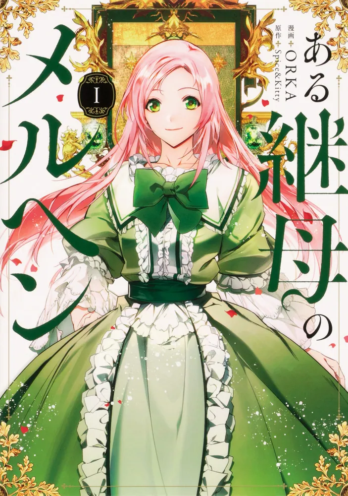 ある継母のメルヘン 1」ORKA [FLOS COMIC] - KADOKAWA