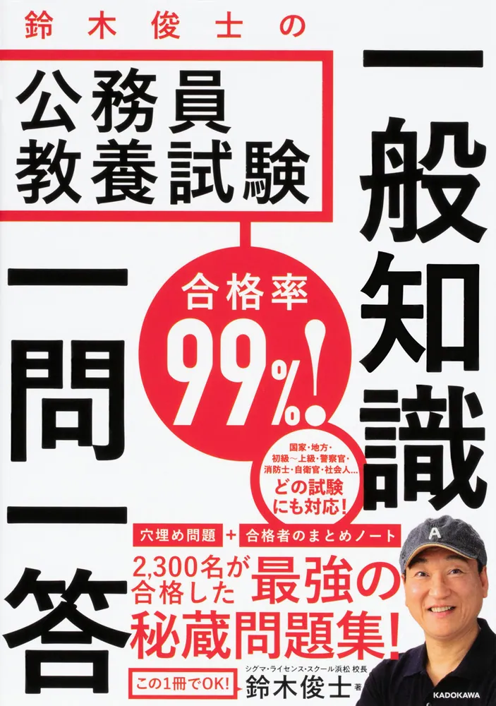 合格率99％！ 鈴木俊士の公務員教養試験 一般知識 一問一答」鈴木俊士