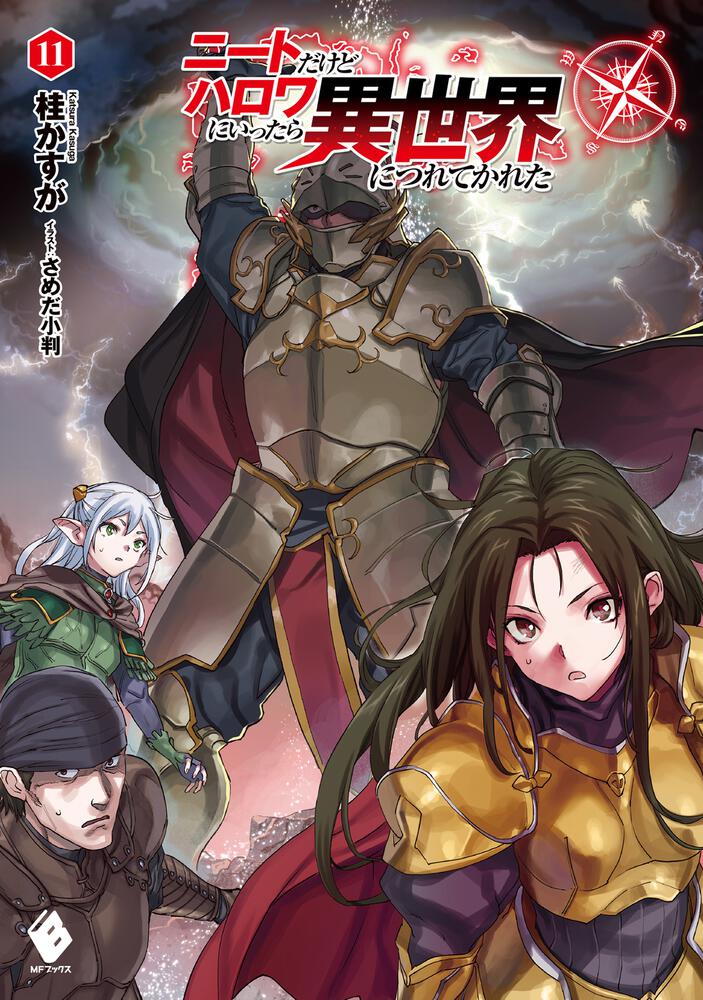 ニートだけどハロワにいったら異世界につれてかれた 11 | ニートだけど